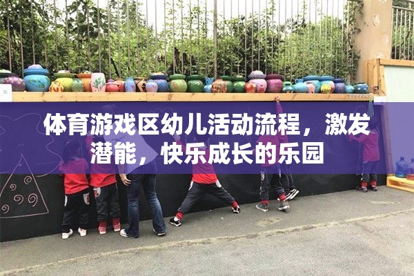 激發(fā)潛能，快樂成長，體育游戲區(qū)幼兒活動流程設(shè)計