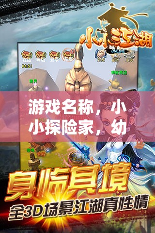 小小探險(xiǎn)家，幼兒角色扮演的奇妙樂(lè)園