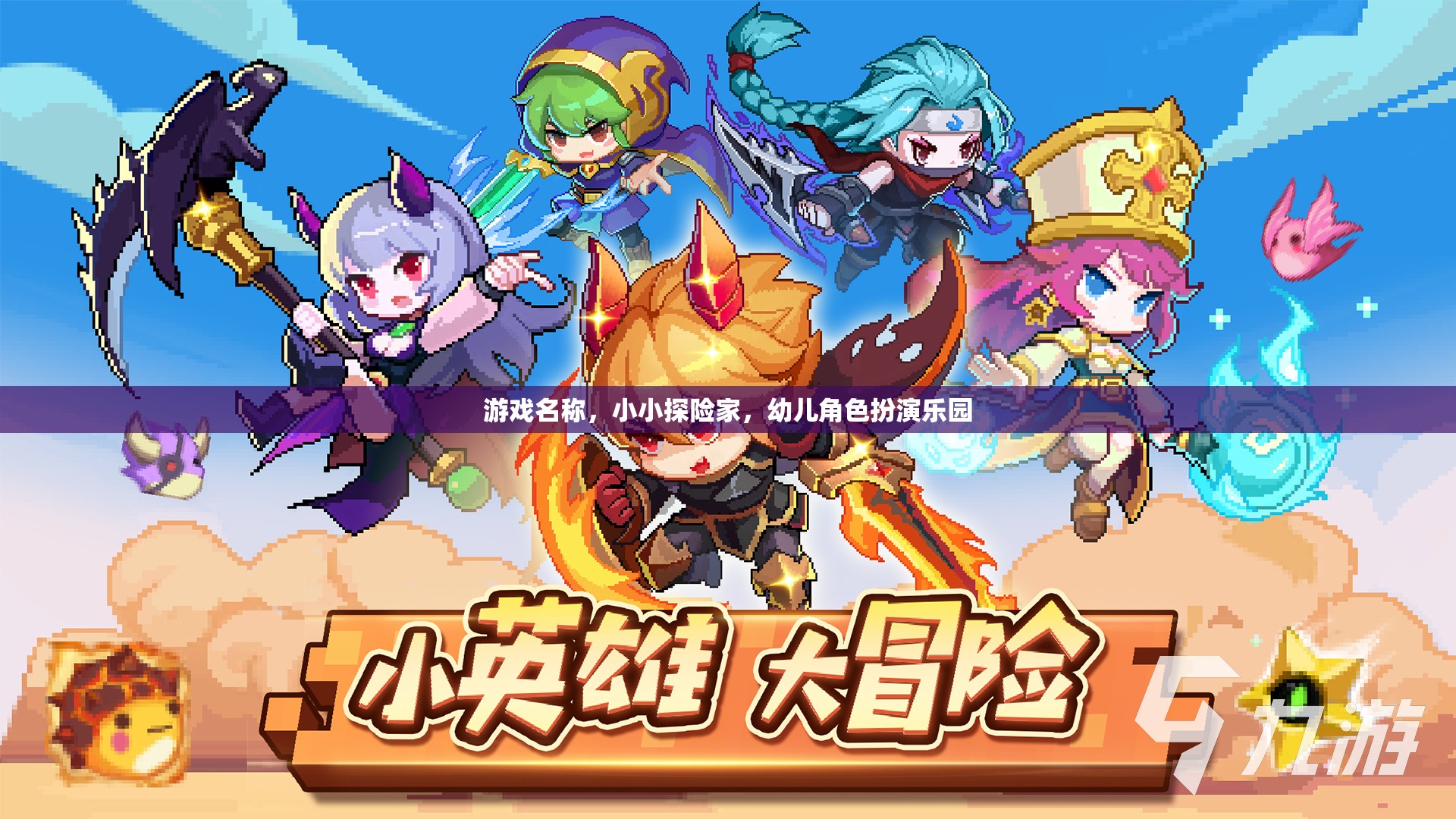 小小探險(xiǎn)家，幼兒角色扮演的奇妙樂(lè)園