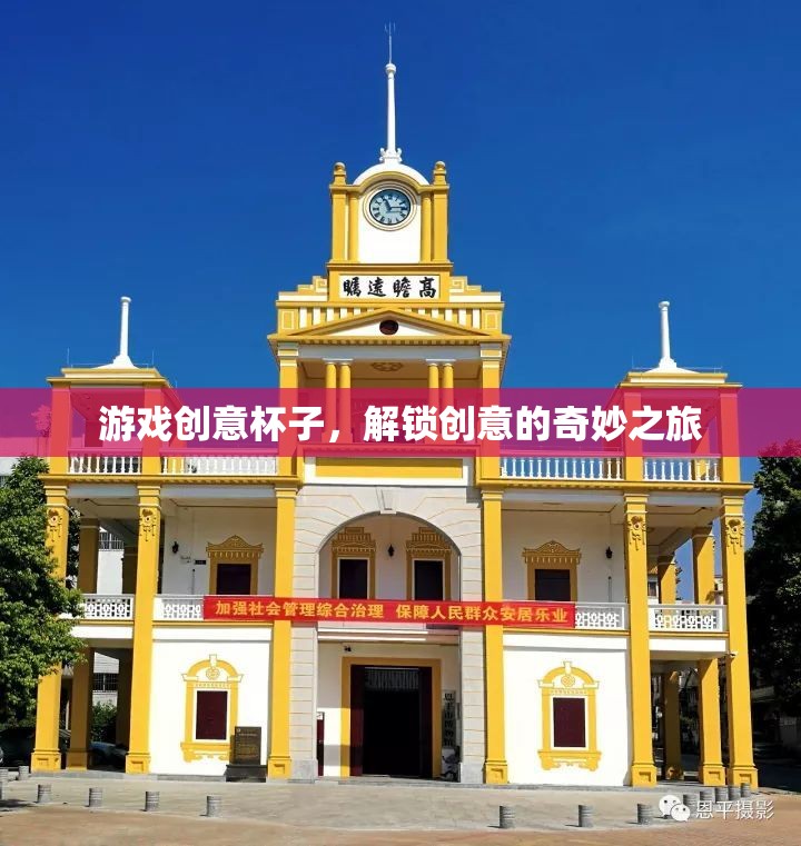 游戲創(chuàng)意杯子，解鎖創(chuàng)意的奇妙之旅