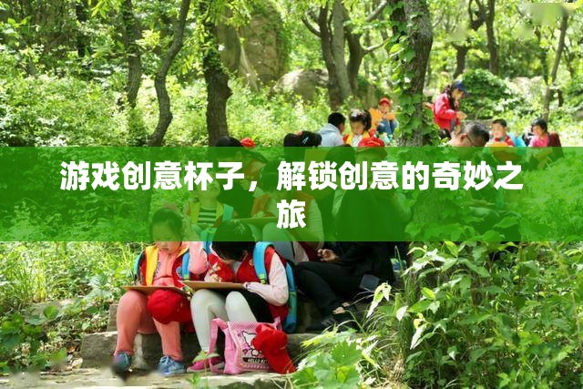 游戲創(chuàng)意杯子，解鎖創(chuàng)意的奇妙之旅