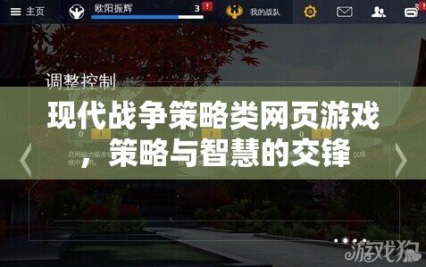 現(xiàn)代戰(zhàn)爭(zhēng)策略，智慧與策略的激烈交鋒