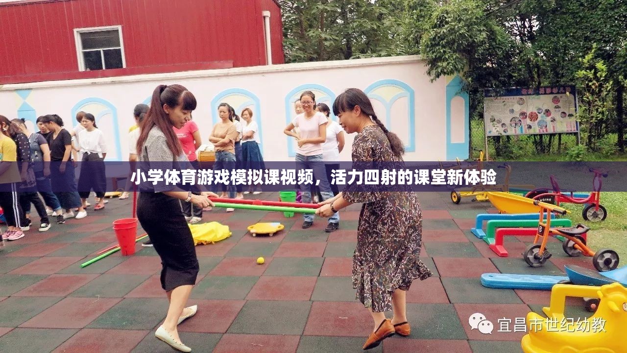 活力四射的小學體育游戲模擬課，開啟課堂新體驗