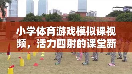 活力四射的小學體育游戲模擬課，開啟課堂新體驗