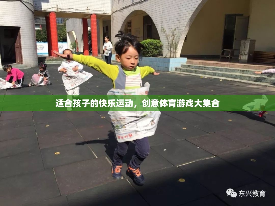 創(chuàng)意體育游戲，為孩子打造的快樂運動盛宴