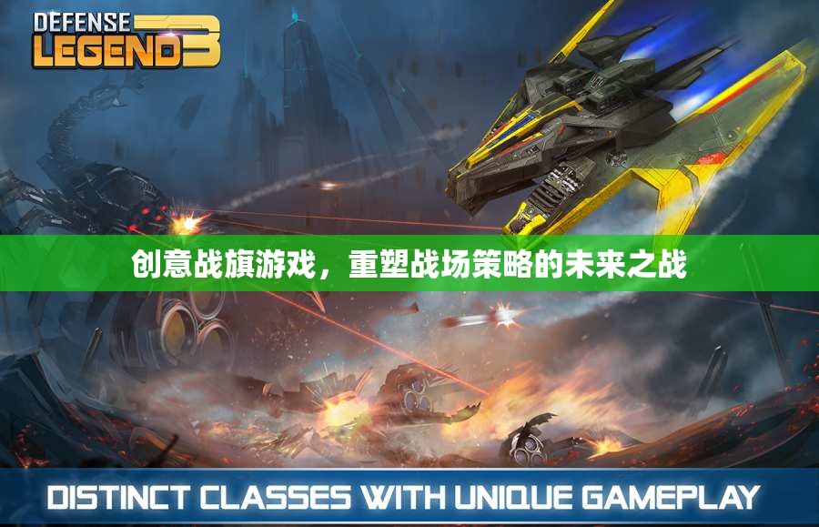 創(chuàng)意戰(zhàn)旗游戲，重塑戰(zhàn)場策略的未來之戰(zhàn)