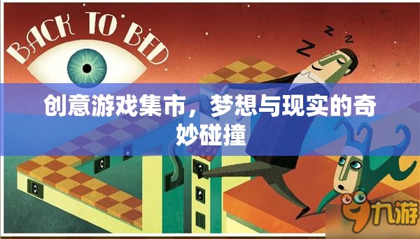 創(chuàng)意游戲集市，夢(mèng)想與現(xiàn)實(shí)在虛擬世界的奇妙碰撞