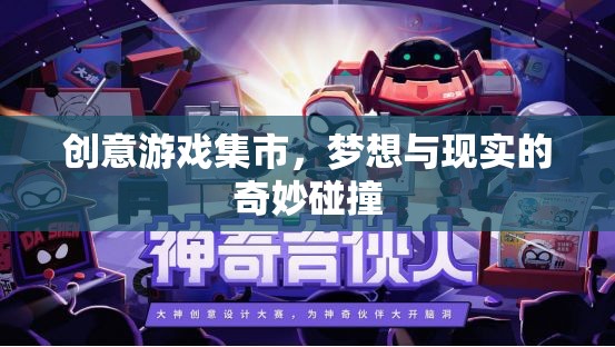 創(chuàng)意游戲集市，夢(mèng)想與現(xiàn)實(shí)在虛擬世界的奇妙碰撞