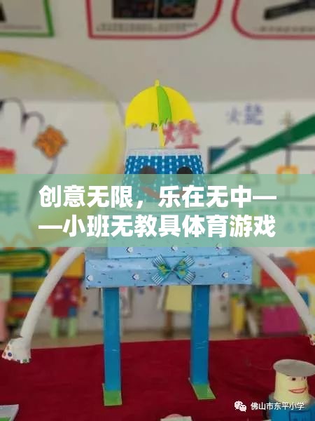 小班無教具體育游戲，創(chuàng)意無限，樂在無中  第1張