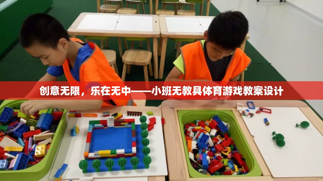 小班無教具體育游戲，創(chuàng)意無限，樂在無中  第3張