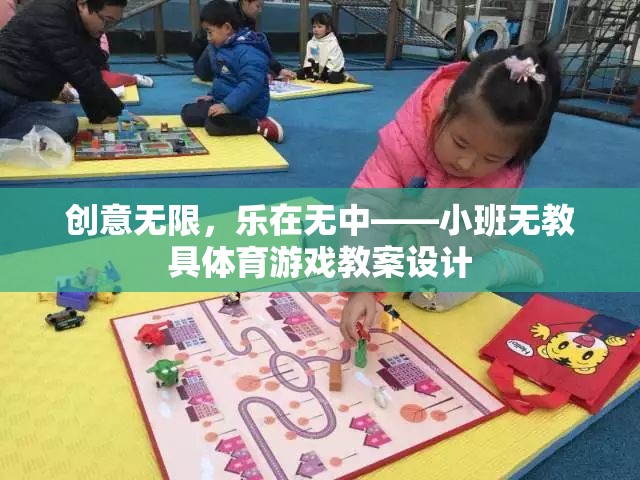 小班無教具體育游戲，創(chuàng)意無限，樂在無中  第2張