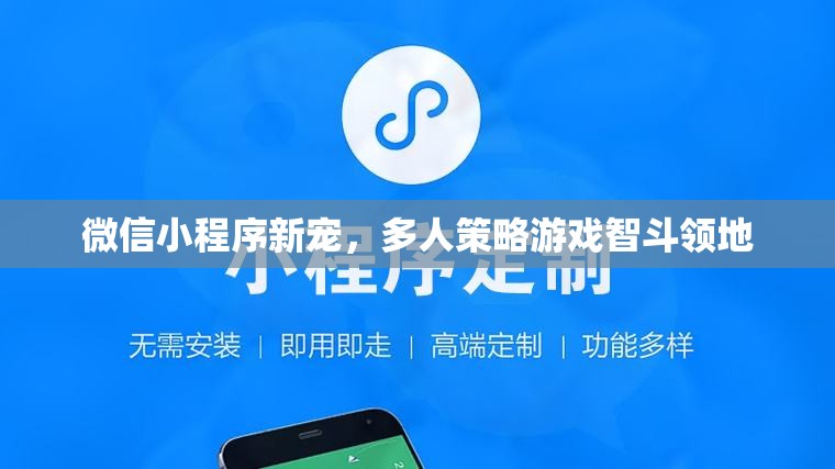 微信小程序新寵，多人策略游戲智斗領(lǐng)地