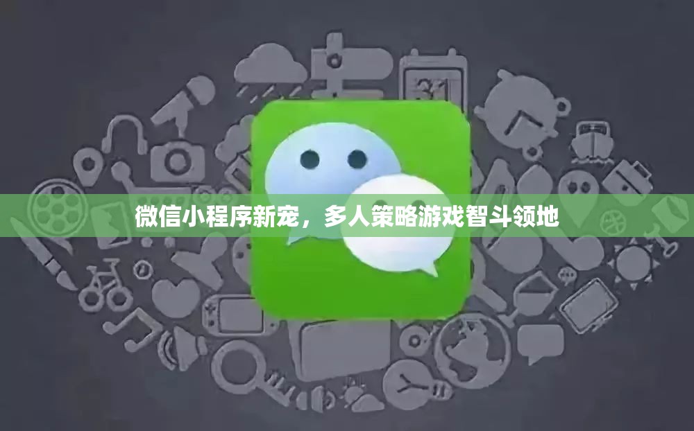 微信小程序新寵，多人策略游戲智斗領(lǐng)地