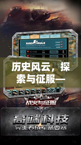 歷史風云，探索與征服——全面指南下載歷史類策略游戲手游