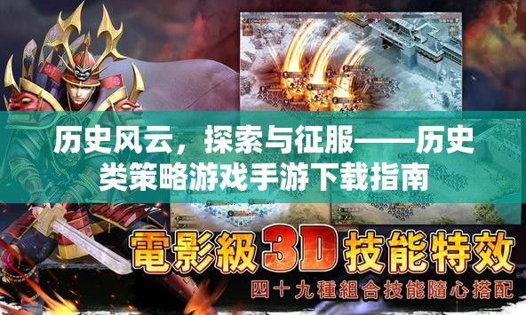 歷史風云，探索與征服——全面指南下載歷史類策略游戲手游