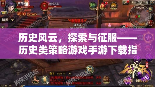 歷史風云，探索與征服——全面指南下載歷史類策略游戲手游