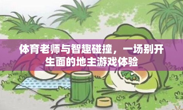 智趣碰撞，體育老師的地主游戲新體驗(yàn)
