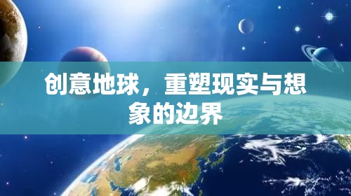 創(chuàng)意地球，重塑現(xiàn)實與想象的邊界