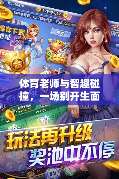 智趣碰撞，體育老師的地主游戲新體驗(yàn)