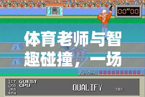 智趣碰撞，體育老師的地主游戲新體驗(yàn)