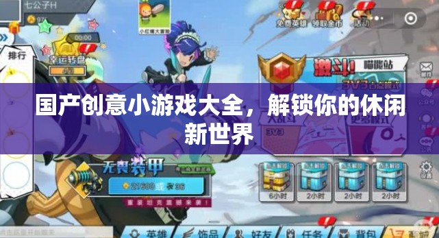 解鎖休閑新世界，國(guó)產(chǎn)創(chuàng)意小游戲大全