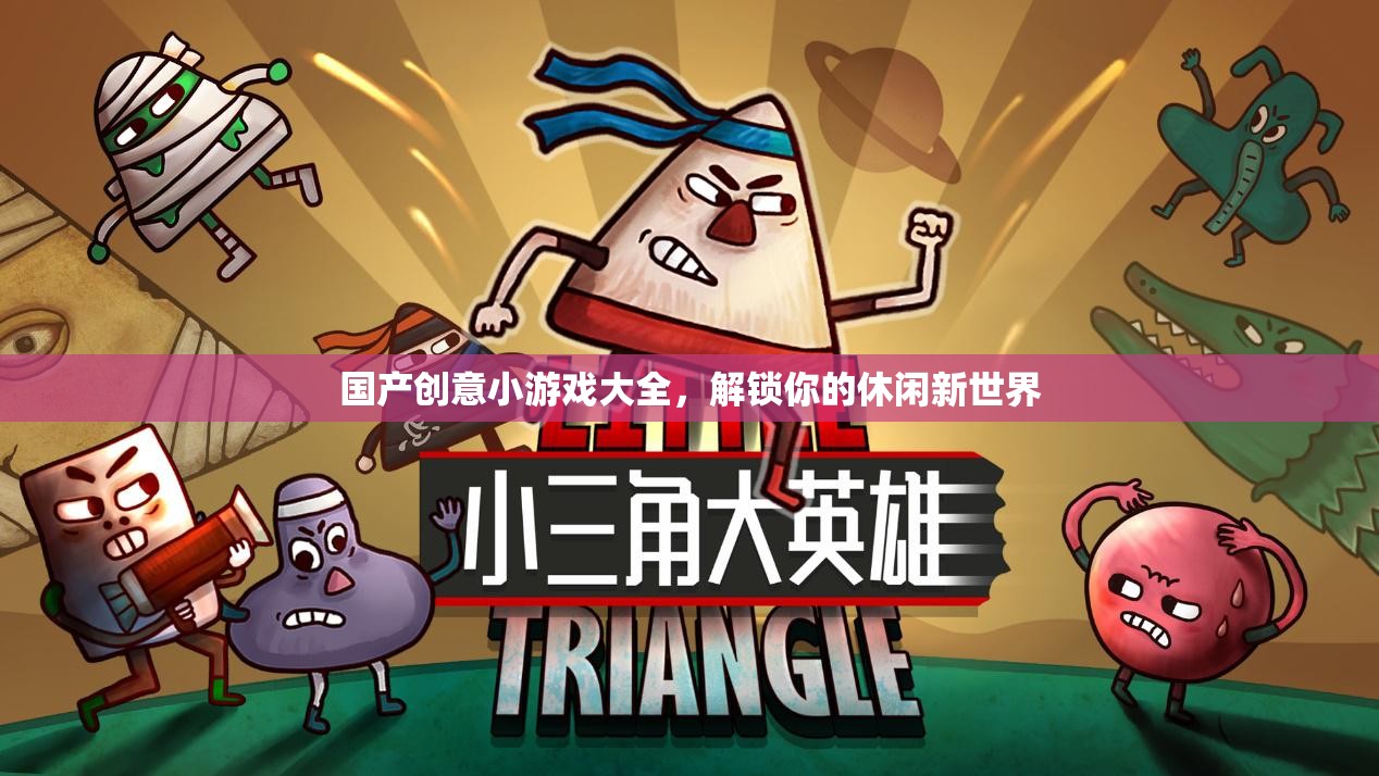 解鎖休閑新世界，國(guó)產(chǎn)創(chuàng)意小游戲大全
