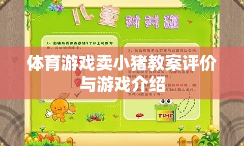 小豬賽跑，體育游戲教案的創(chuàng)意與評價