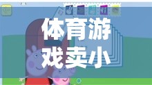 小豬賽跑，體育游戲教案的創(chuàng)意與評價
