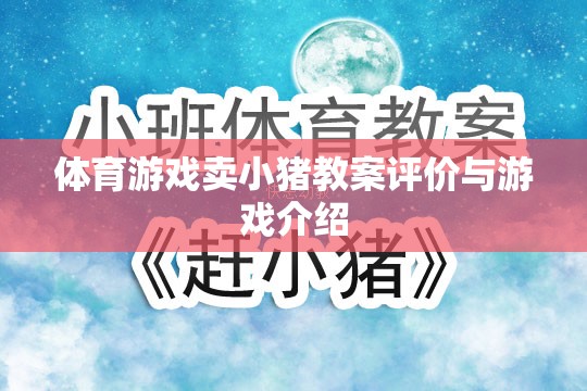 小豬賽跑，體育游戲教案的創(chuàng)意與評價