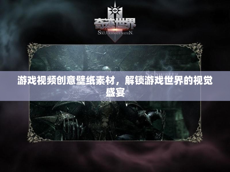 解鎖游戲世界的視覺(jué)盛宴，創(chuàng)意壁紙素材的視覺(jué)沖擊
