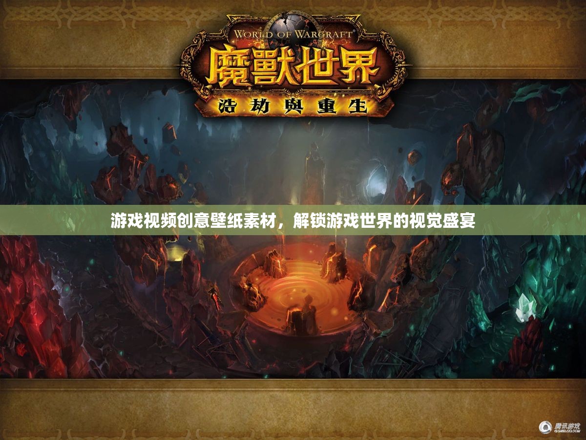 解鎖游戲世界的視覺(jué)盛宴，創(chuàng)意壁紙素材的視覺(jué)沖擊