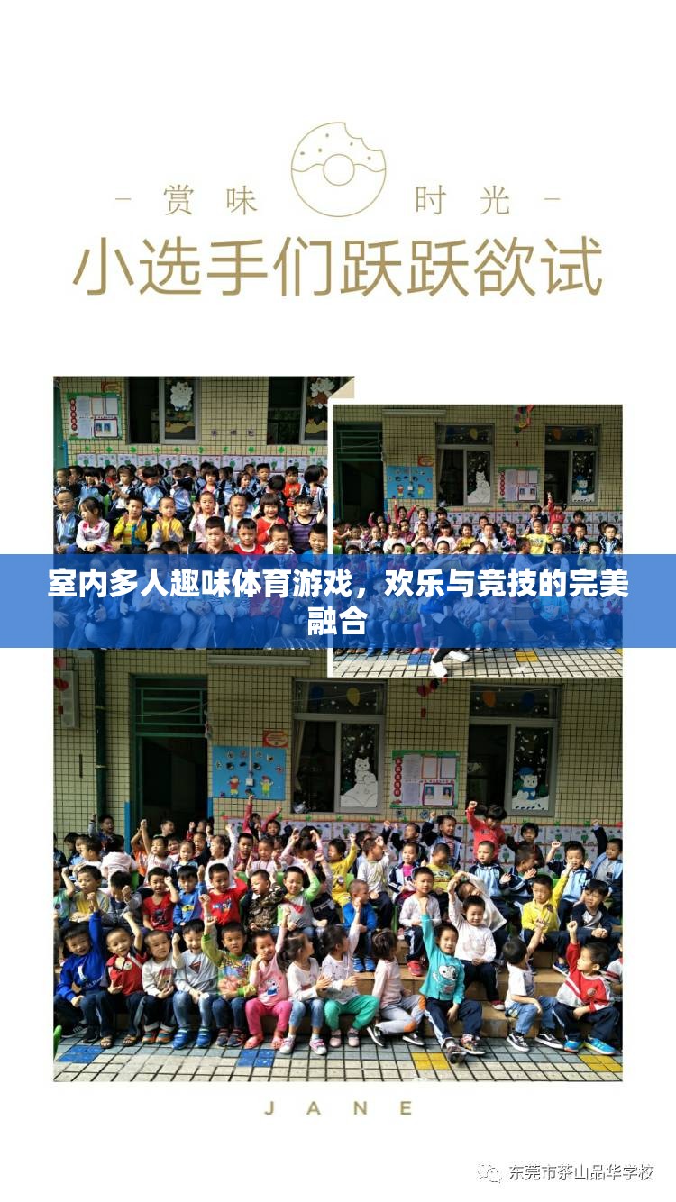 室內(nèi)多人趣味體育游戲，歡樂與競技的完美碰撞