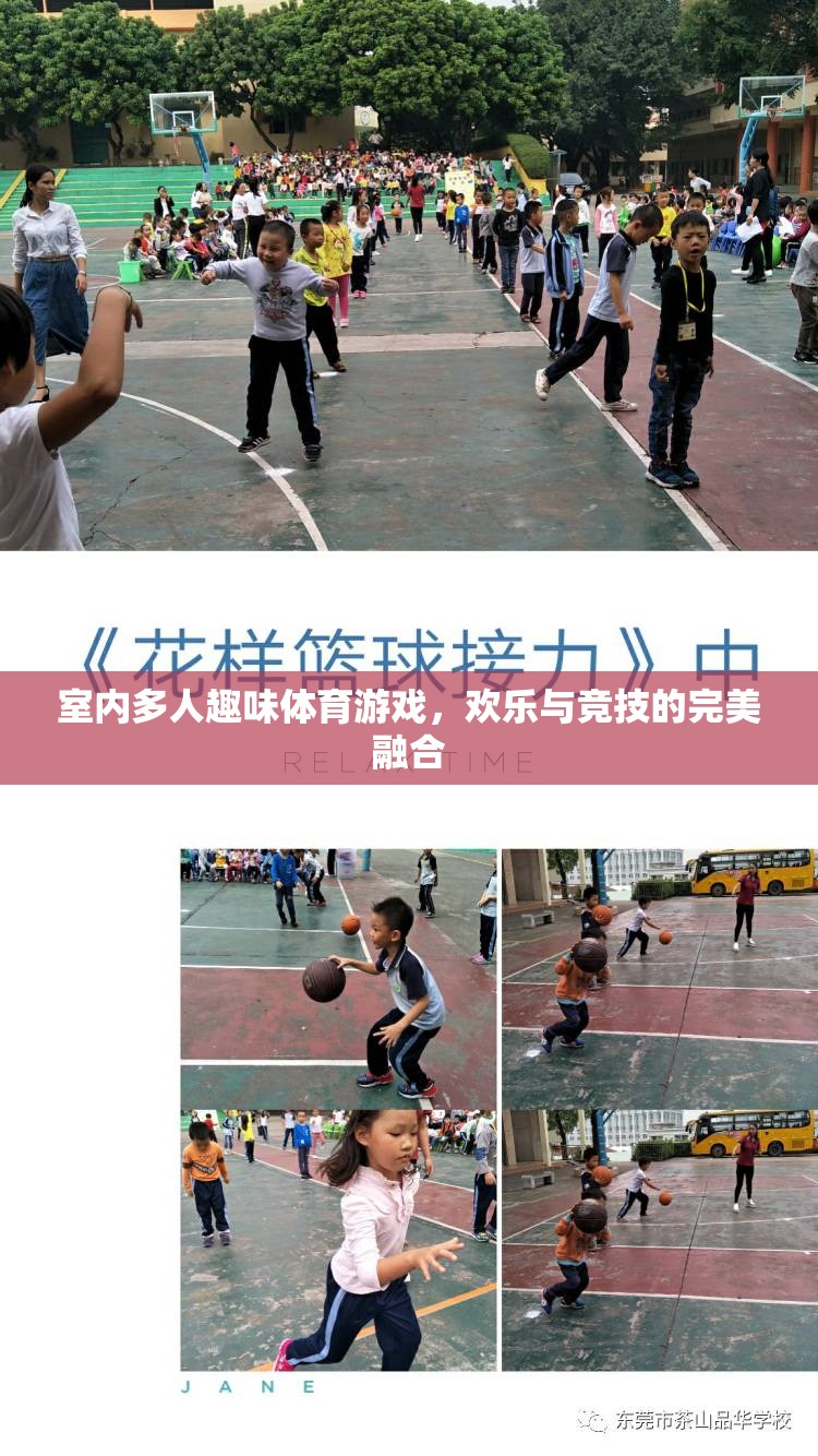 室內(nèi)多人趣味體育游戲，歡樂與競技的完美碰撞