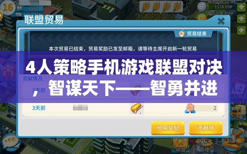 智勇并進(jìn)，4人策略手機(jī)游戲聯(lián)盟對(duì)決的智謀盛宴