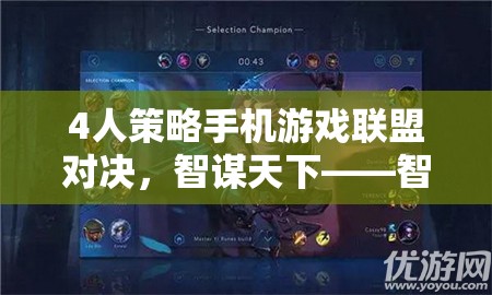 智勇并進(jìn)，4人策略手機(jī)游戲聯(lián)盟對(duì)決的智謀盛宴