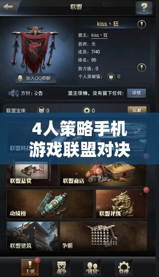 智勇并進(jìn)，4人策略手機(jī)游戲聯(lián)盟對(duì)決的智謀盛宴