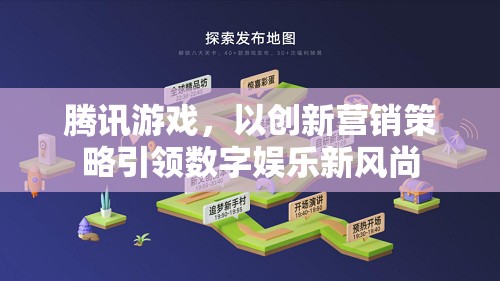 騰訊游戲，創(chuàng)新營銷策略引領(lǐng)數(shù)字娛樂新風(fēng)尚