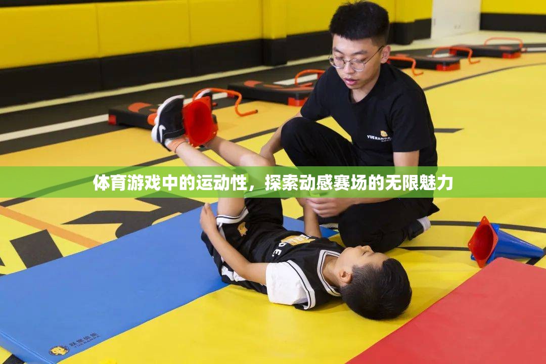 動感賽場，探索體育游戲中的無限魅力
