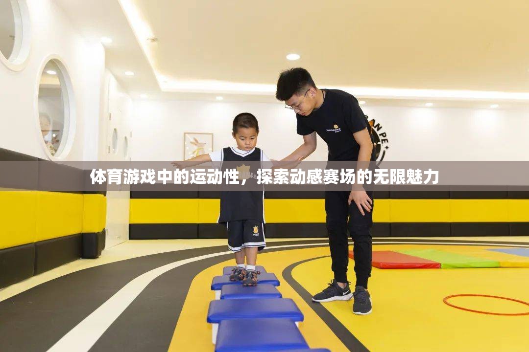 動感賽場，探索體育游戲中的無限魅力