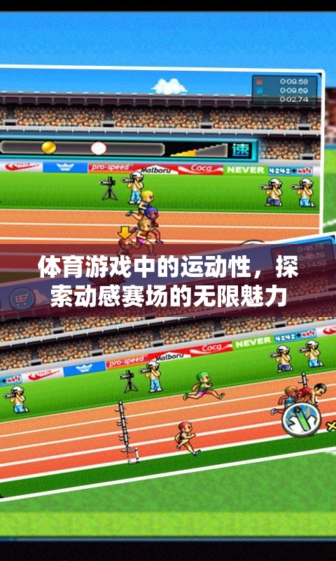 動感賽場，探索體育游戲中的無限魅力