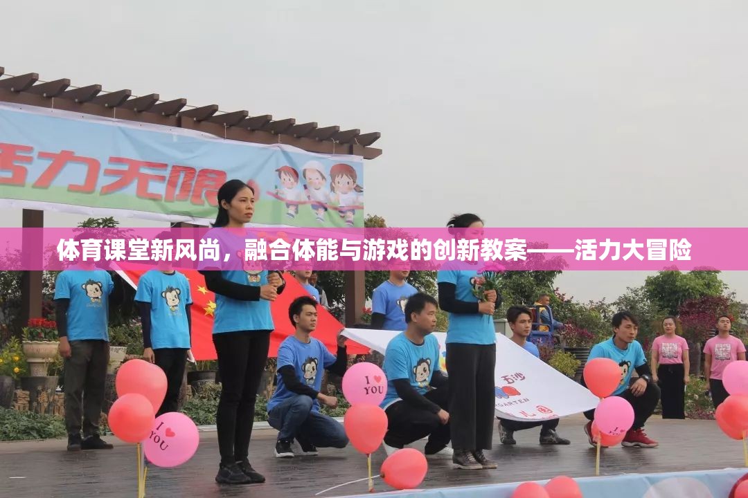 活力大冒險(xiǎn)，體育課堂新風(fēng)尚的融合體能與游戲創(chuàng)新教案