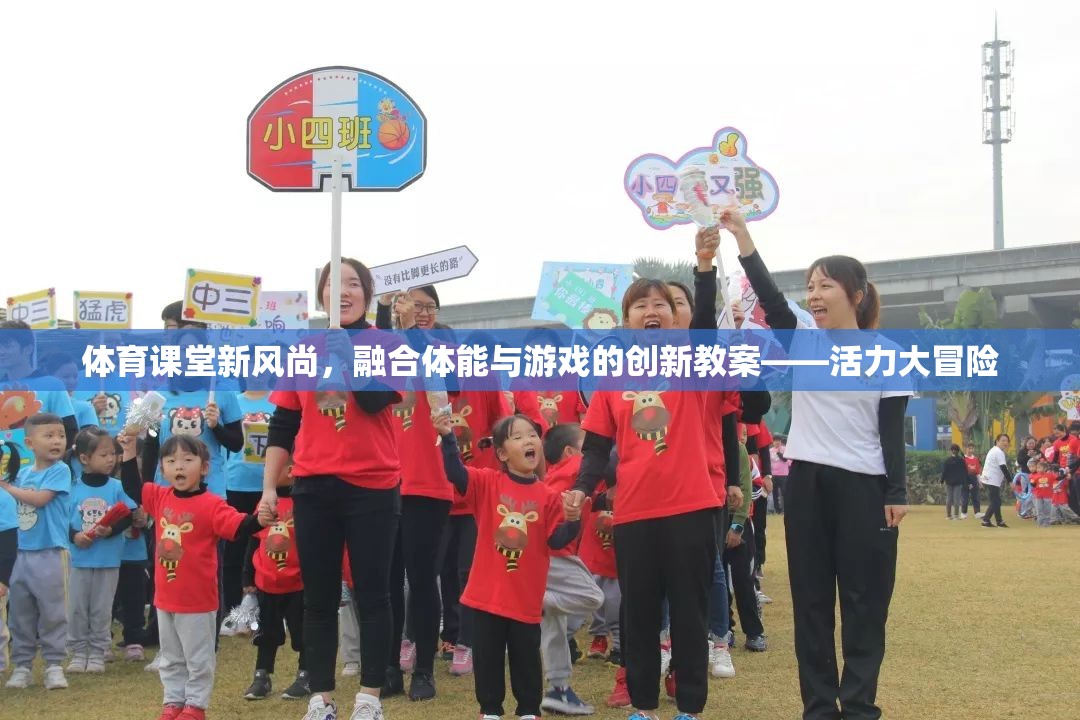 活力大冒險(xiǎn)，體育課堂新風(fēng)尚的融合體能與游戲創(chuàng)新教案