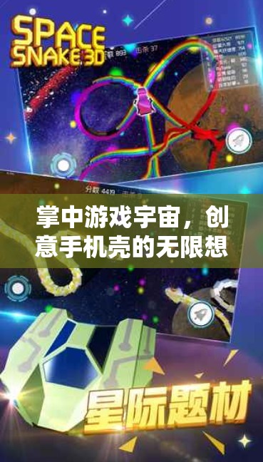 掌中游戲宇宙，創(chuàng)意手機殼的無限想象