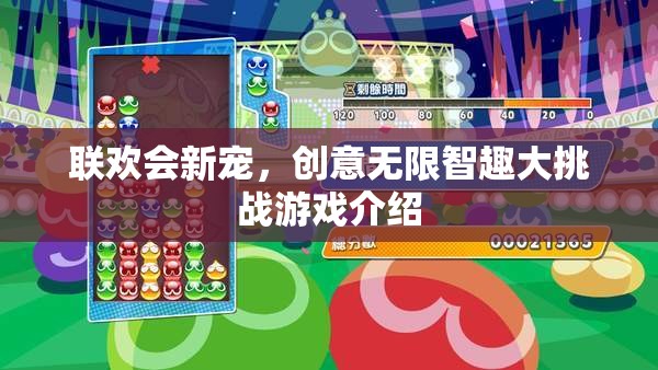 智趣大挑戰(zhàn)，聯(lián)歡會上的創(chuàng)意無限游戲盛宴