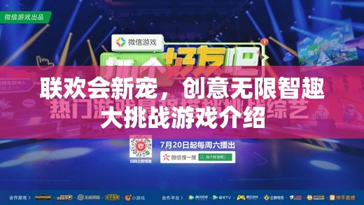 智趣大挑戰(zhàn)，聯(lián)歡會上的創(chuàng)意無限游戲盛宴