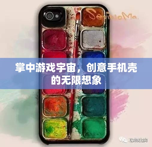 掌中游戲宇宙，創(chuàng)意手機殼的無限想象