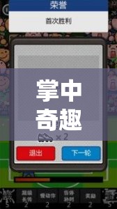 掌中奇趣，解鎖手機上的創(chuàng)意游戲新世界