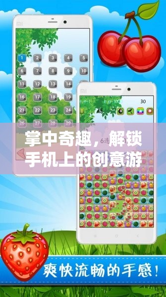 掌中奇趣，解鎖手機上的創(chuàng)意游戲新世界