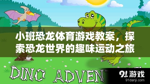 小班恐龍體育游戲，探索恐龍世界的趣味運動之旅  第2張