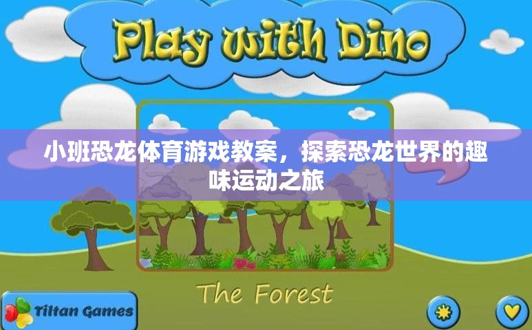 小班恐龍體育游戲，探索恐龍世界的趣味運動之旅  第3張